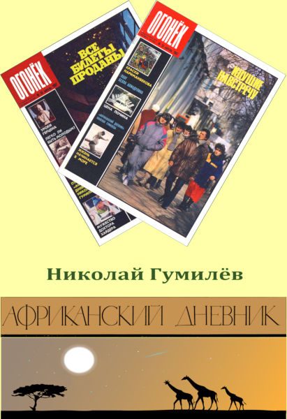 Обложка книги «Африканский дневник»