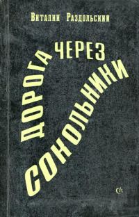 Обложка книги «Дорога через Сокольники»
