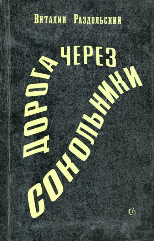 Обложка книги «Дорога через Сокольники»