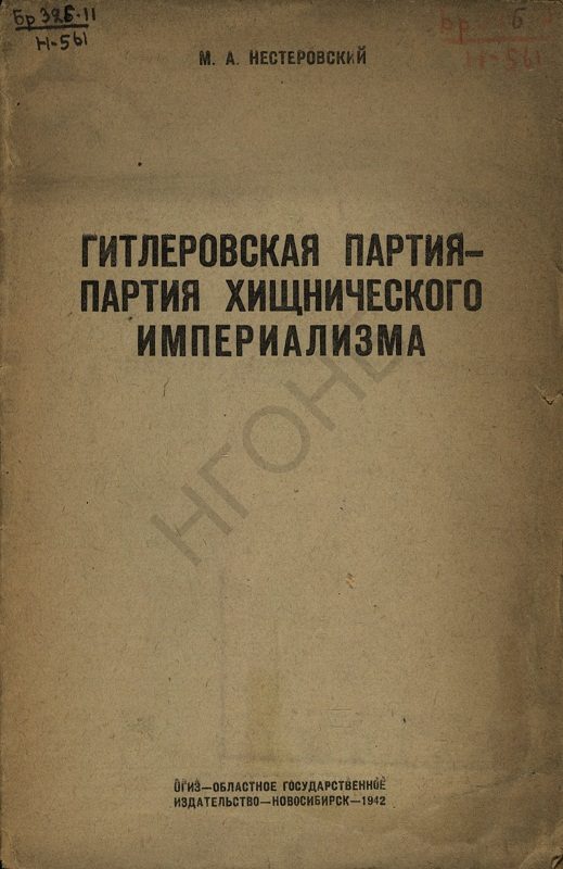 Обложка книги «Гитлеровская партия — партия хищнического империализма»