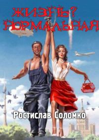 Обложка книги «Жизнь? Нормальная: Повести и рассказы»