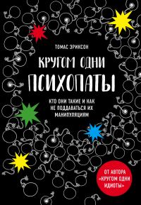 Обложка книги «Кругом одни психопаты. Кто они такие и как не поддаваться на их манипуляции?»