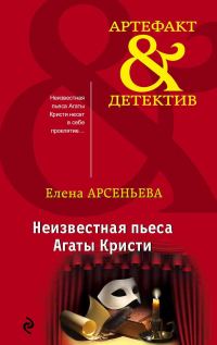 Обложка книги «Неизвестная пьеса Агаты Кристи»