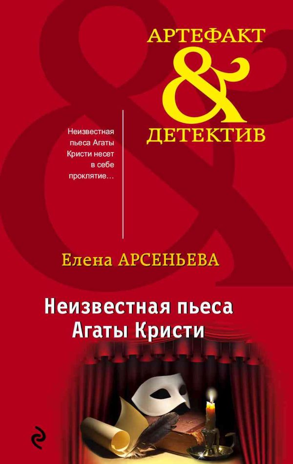 Обложка книги «Неизвестная пьеса Агаты Кристи»