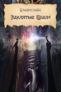 Обложка книги «Заклятые враги»