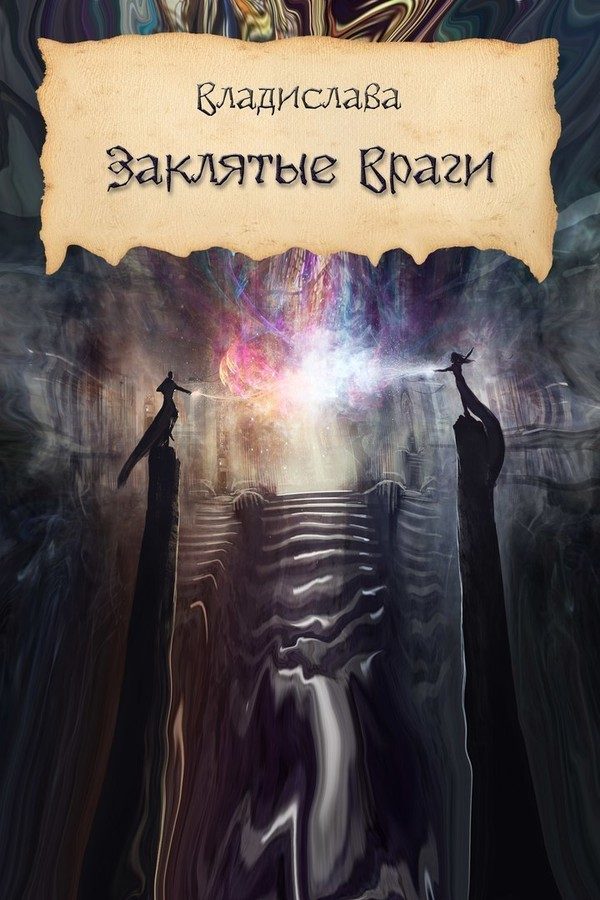 Обложка книги «Заклятые враги»
