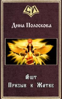 Обложка книги «Ашт. Призыв к Жатве»