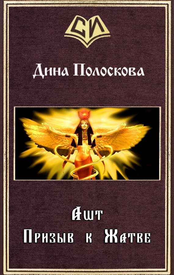 Обложка книги «Ашт. Призыв к Жатве»