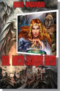 Обложка книги «Сеня. Миссия Наследной Йагини»
