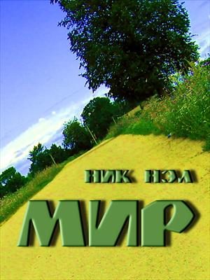 Обложка книги «Мир»