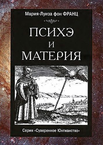 Обложка книги «Психэ и материя»