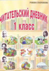 Обложка книги «Стихи, рекомендованные читательским дневником первокласника»
