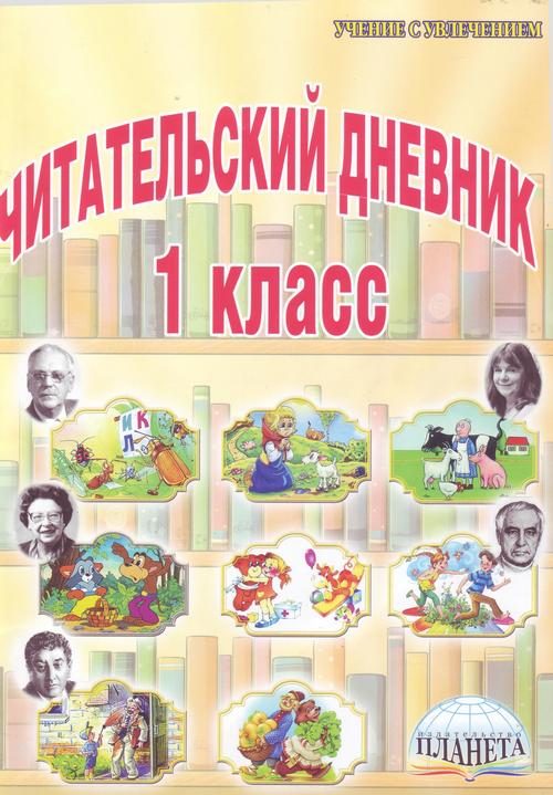 Обложка книги «Стихи, рекомендованные читательским дневником первокласника»