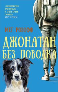 Обложка книги «Джонатан без поводка»