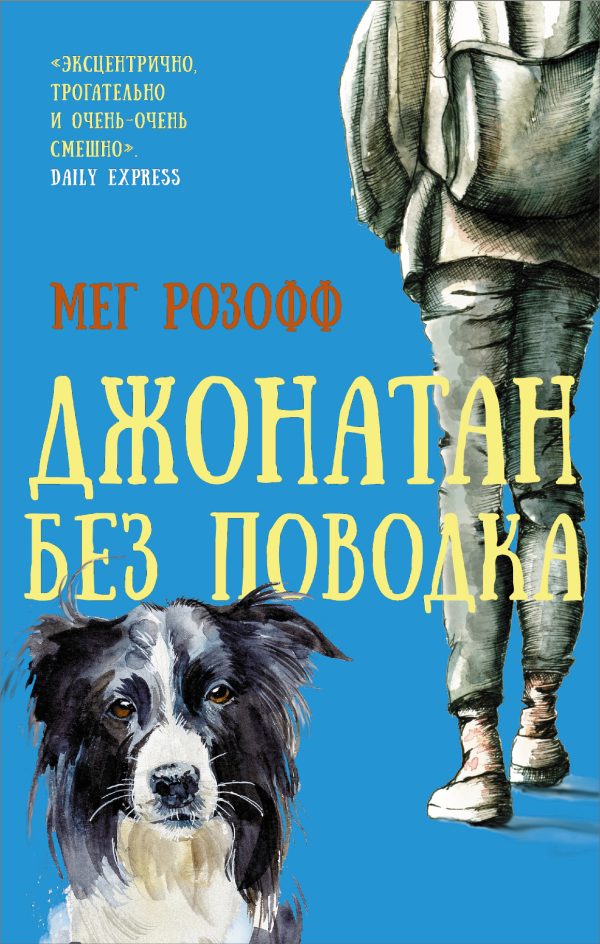 Обложка книги «Джонатан без поводка»