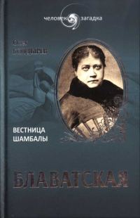 Обложка книги «Блаватская. Вестница Шамбалы»