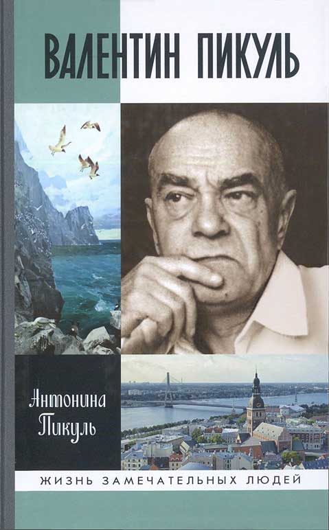Обложка книги «Валентин Пикуль»