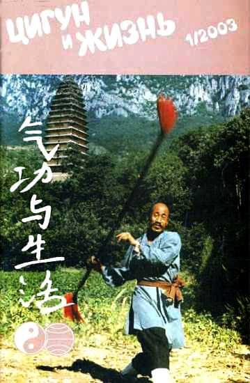 Обложка книги ««Цигун и жизнь» («Цигун и спорт»)-01 (2003)»