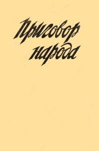 Обложка книги «Приговор народа»