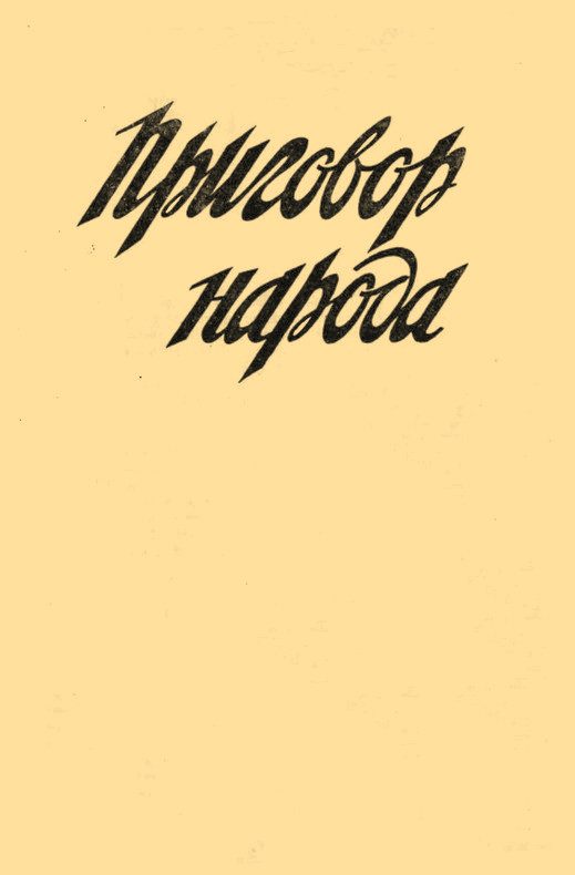 Обложка книги «Приговор народа»