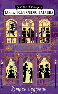 Обложка книги «Тайна Полуночного павлина»