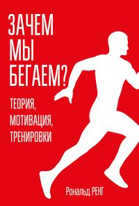 Обложка книги «Зачем мы бегаем? Теория, мотивация, тренировки»