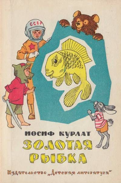 Обложка книги «Золотая рыбка»