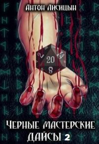 Обложка книги «Черные мастерские дайсы. Часть 2 (СИ)»