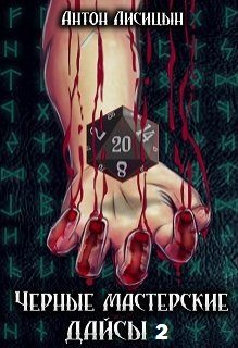 Обложка книги «Черные мастерские дайсы. Часть 2 (СИ)»