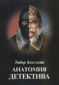 Обложка книги «Анатомия детектива»