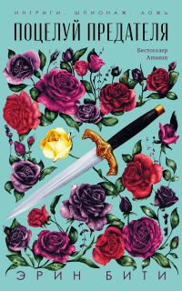 Обложка книги «Поцелуй предателя»