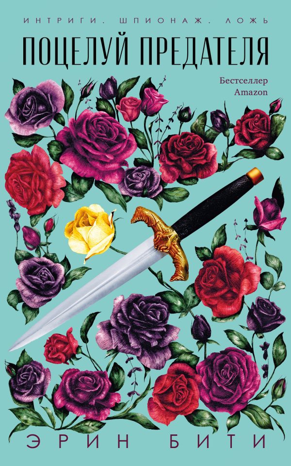 Обложка книги «Поцелуй предателя»