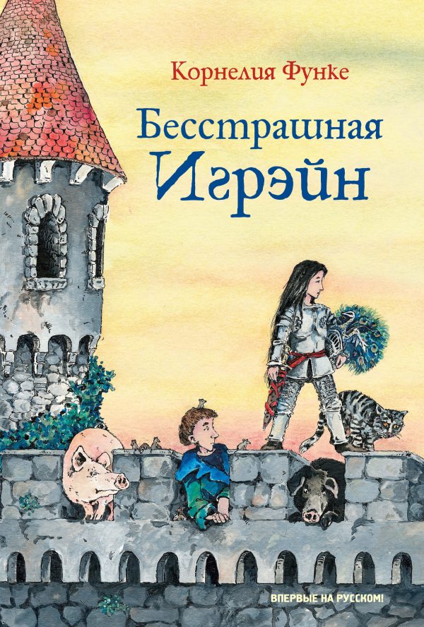 Обложка книги «Бесстрашная Игрэйн»