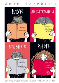 Обложка книги «Клуб любительниц грязных книг»