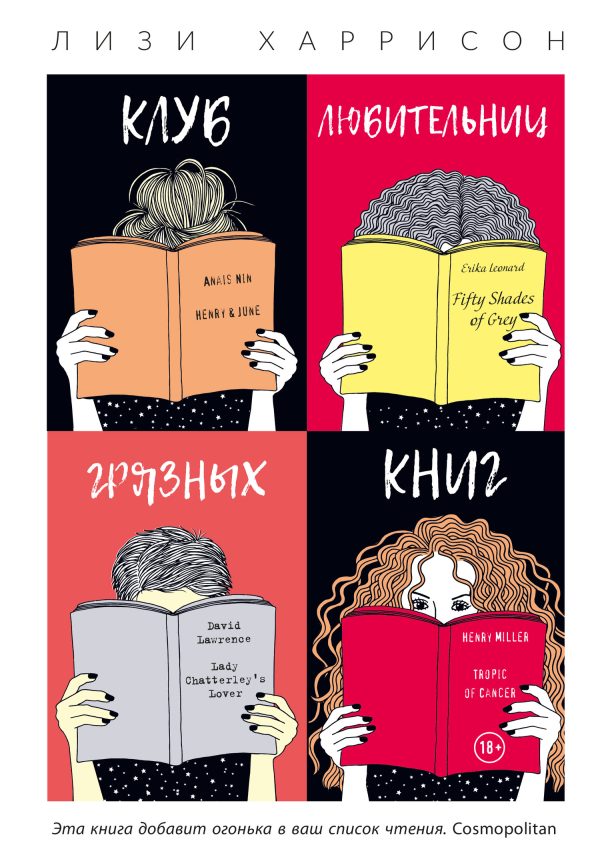 Обложка книги «Клуб любительниц грязных книг»