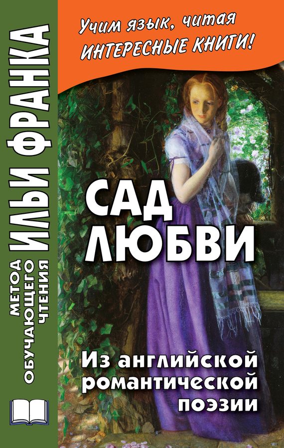 Обложка книги «Сад любви. Из английской романтической поэзии»