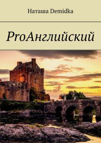 Обложка книги «ProАнглийский»