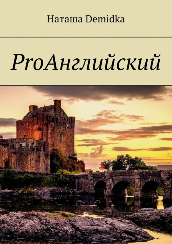 Обложка книги «ProАнглийский»