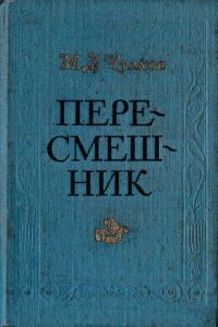 Обложка книги «Пересмешник. Пригожая повариха»