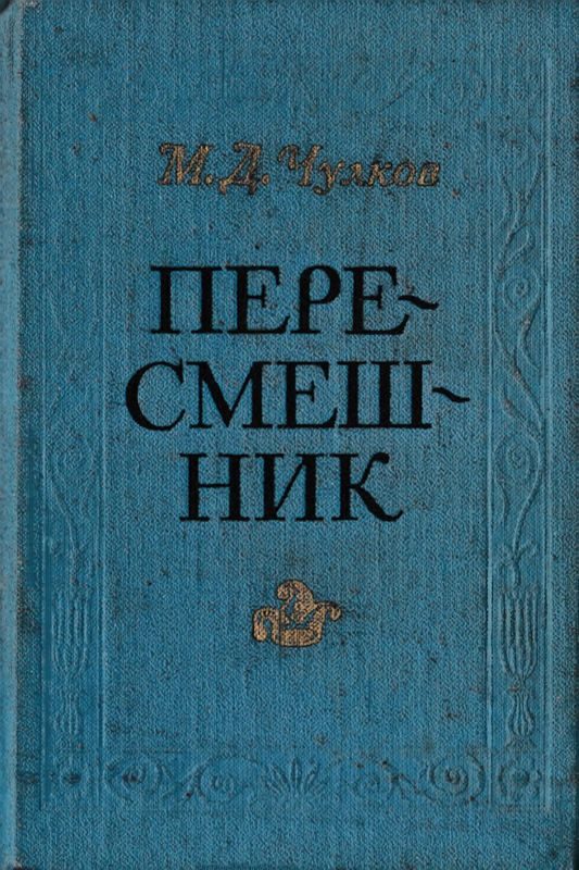Обложка книги «Пересмешник. Пригожая повариха»