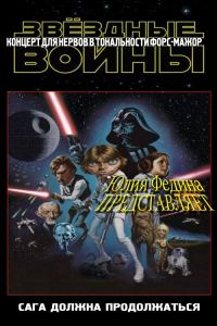 Обложка книги «Концерт для нервов со скандалом в тональности форс-мажор»
