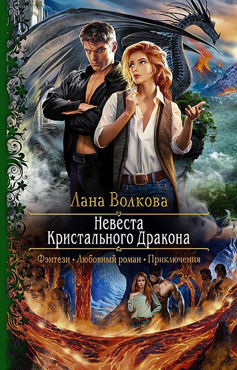 Обложка книги «Невеста Кристального Дракона»