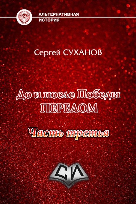 Обложка книги «Перелом (часть 3)»