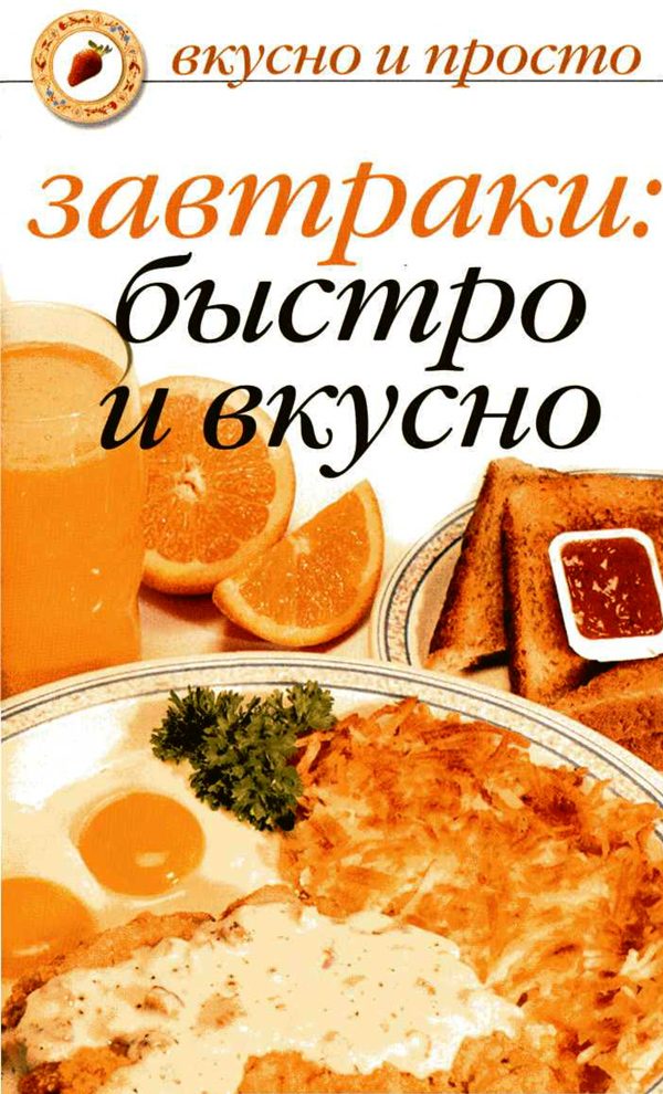 Обложка книги «Завтраки: быстро и вкусно»