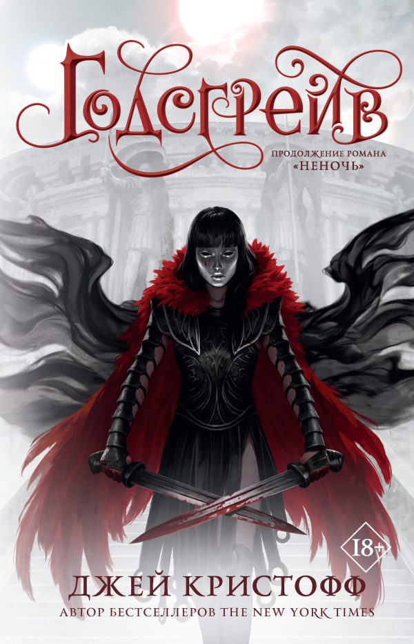 Обложка книги «Годсгрейв»