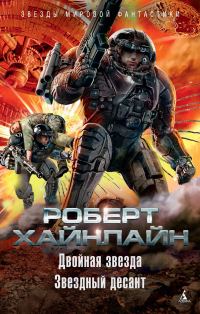 Обложка книги «Двойная звезда. Звездный десант»