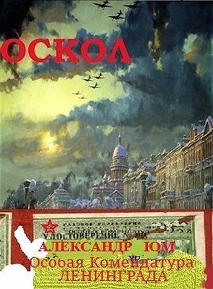 Обложка книги «ОСКОЛ. Особая Комендатура Ленинграда»
