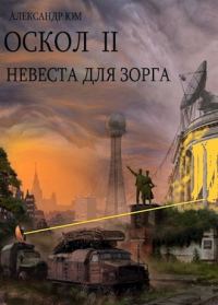 Обложка книги «Невеста для ЗОРГа»