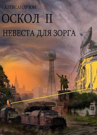 Обложка книги «Невеста для ЗОРГа»