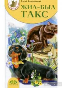 Обложка книги «Жил-был такс»